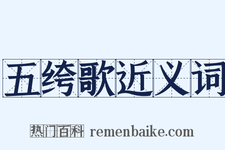 五绔歌近义词是什么意思的图片